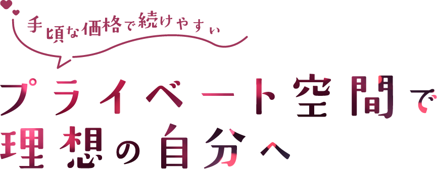 理想の身だしなみを実現